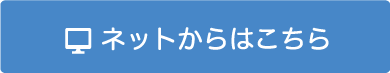 ネットからのお問い合わせは、こちらをクリック