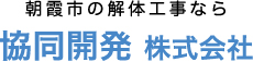 朝霞市で３階以上のマンション・アパートの解体工事はお任せください！