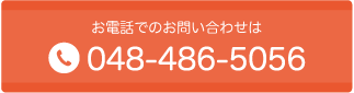 お電話でのお問い合わせはこちらをタッチ